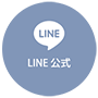 公式LINE