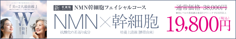 NMN幹細胞フェイシャルコース、NMN×幹細胞、通常価格38,00円が19,800円（税込）