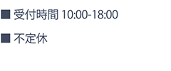 受付時間 10:00-18:00、不定休