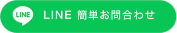 LINE 簡単お問合わせ