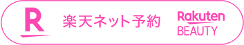 楽天ネット予約