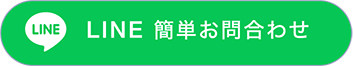 LINE簡単お問合わせ