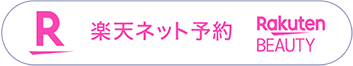 楽天ネット予約