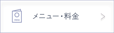 メニュー・料金