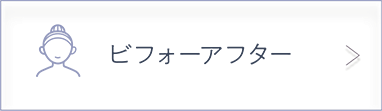ビフォーアフター