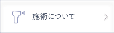 施術について