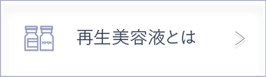 再生美容液とは