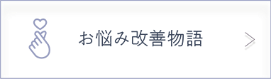 お悩み改善物語