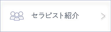 セラピスト紹介