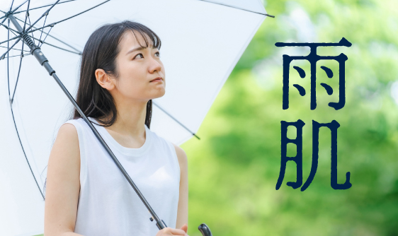 梅雨の肌は、なぜ不安定になるの？