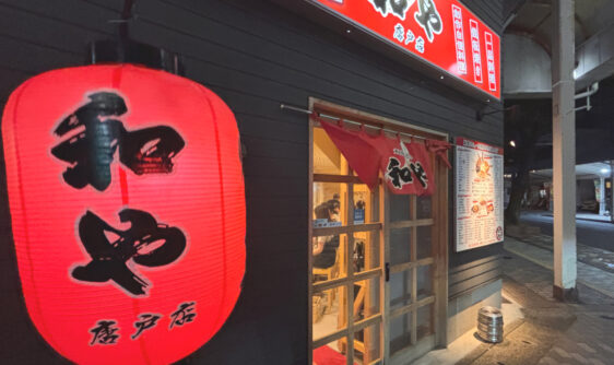 SOSOのチラシ設置店紹介｜やきとり 和や 唐戸店 様♪