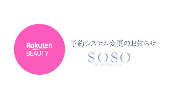 【重要】予約システム変更のお知らせ（7月1日より）