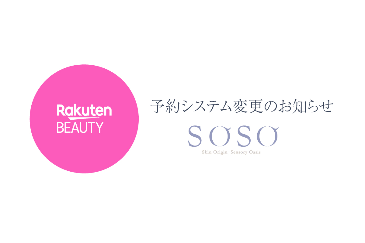 アンチエイジング専門サロンSOSOの予約システム変更の画像です。